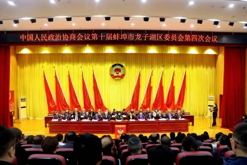 中國人民政治協(xié)商會議第十屆蚌埠市龍子湖區(qū)委員會第四次會議勝利閉幕
